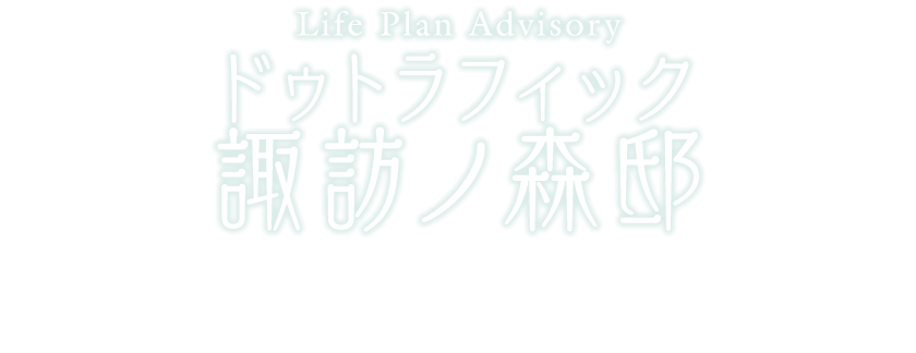 ドゥトラフィック 諏訪ノ森邸