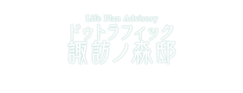 ドゥトラフィック 諏訪ノ森邸